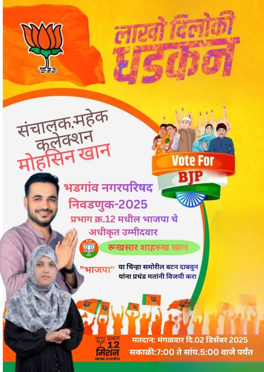 भडगाव नगरपरिषद निवडणूक 2025 प्रभाग क्र. 12 : भाजपा कडून रूखसार शाहरुख खान यांना अधिकृत उमेदवारी.
