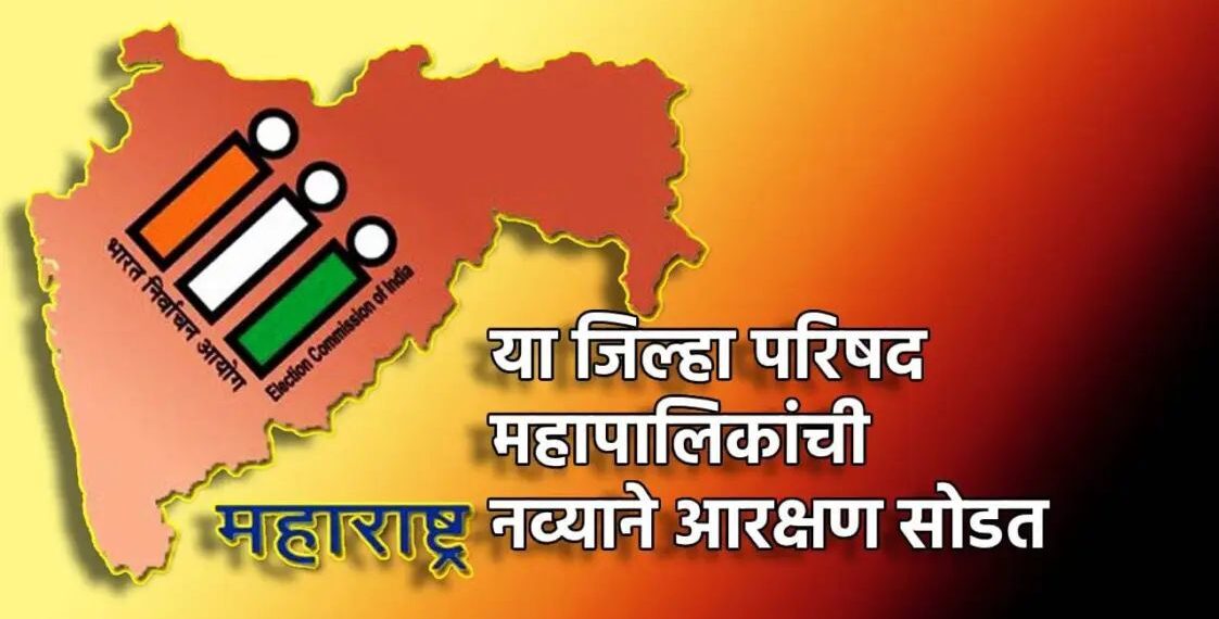 राज्यातील आरक्षण मर्यादेवर सुप्रीम कोर्टाची तंबी; जिल्हा परिषद- महापालिकांची नव्याने आरक्षण सोडत