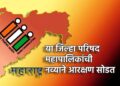 राज्यातील आरक्षण मर्यादेवर सुप्रीम कोर्टाची तंबी; जिल्हा परिषद- महापालिकांची नव्याने आरक्षण सोडत