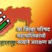 राज्यातील आरक्षण मर्यादेवर सुप्रीम कोर्टाची तंबी; जिल्हा परिषद- महापालिकांची नव्याने आरक्षण सोडत