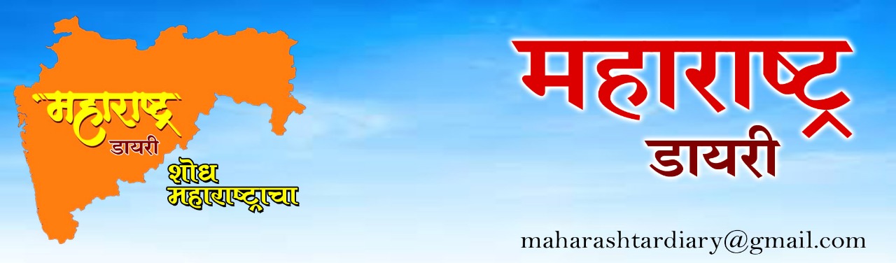 महाराष्ट्र डायरी