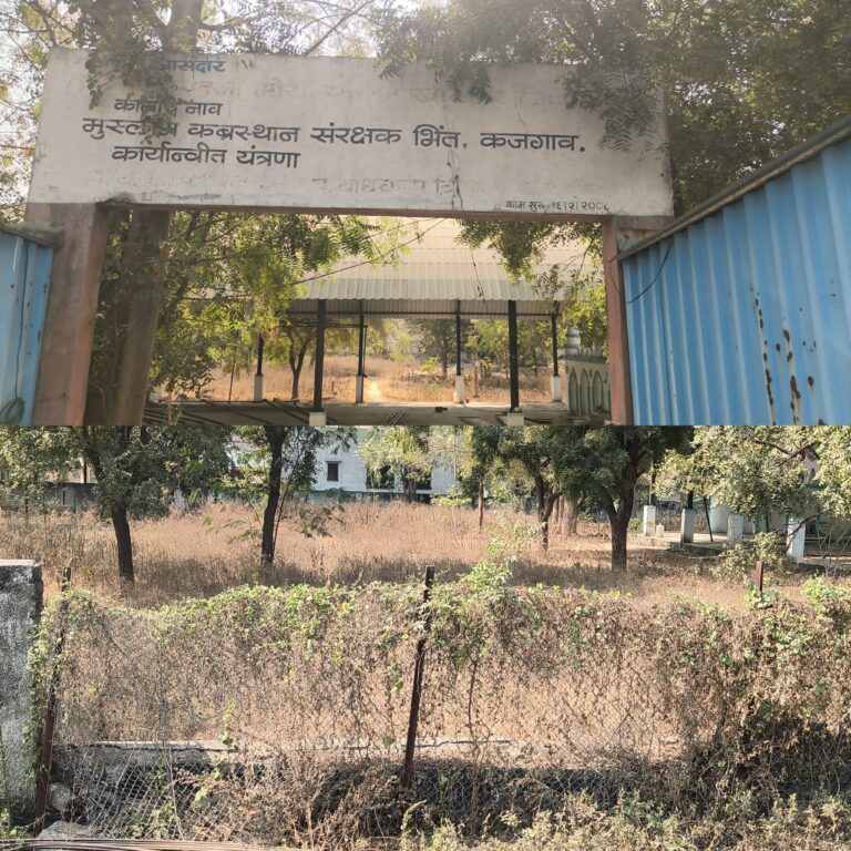 कजगाव येथील अल्पसंख्यांक मुस्लिम कब्रस्तानाच्या संरक्षण भिंतीकडे ग्रामपंचायतीचे दुर्लक्ष.!!!