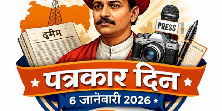 पत्रकारितेचा दीपस्तंभ बाळशास्त्री जांभेकर आणि आजचा पत्रकार