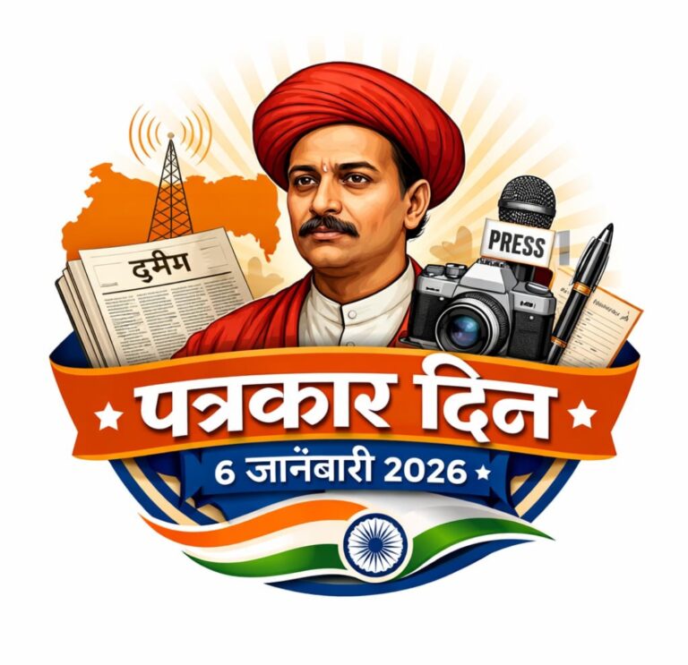 पत्रकारितेचा दीपस्तंभ बाळशास्त्री जांभेकर आणि आजचा पत्रकार