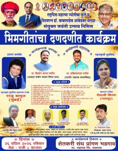 भडगावात फुले-आंबेडकर संयुक्त जयंतीनिमित्त भिमगीतांचा कार्यक्रम