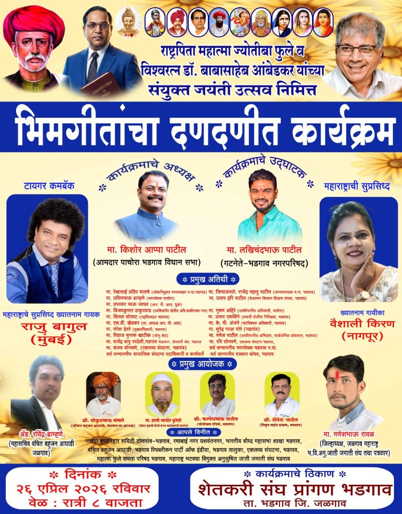 भडगावात फुले-आंबेडकर संयुक्त जयंतीनिमित्त भिमगीतांचा कार्यक्रम