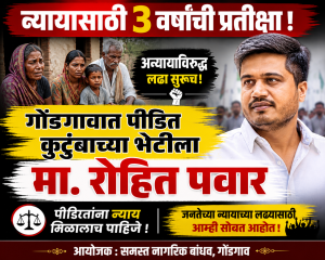 Main Headline (Bold, मोठा टेक्स्ट):
 गोंडगावात पीडित कुटुंबाच्या भेटीला
मा. आमदार रोहित पवार