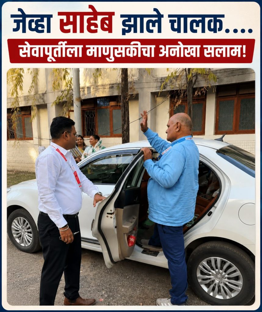 जेव्हा साहेब झाले चालक..,सेवापूर्तीला माणुसकीचा अनोखा सलाम,डॉ. पराग मसराम यांच्या संवेदनशील कृतीने जिंकली कर्मचाऱ्यांची मने; सेवेला दिला कृतज्ञतेचा अनोखा सन्मान. !!! 4 IMG 20260604 WA0065