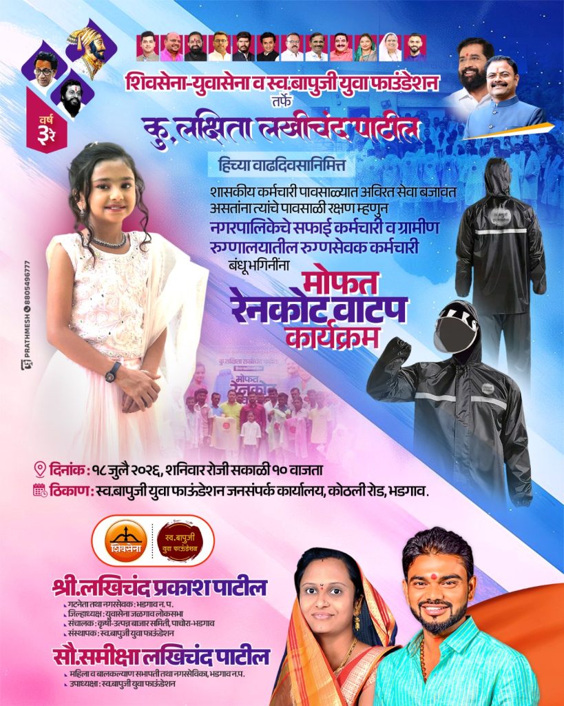 वाढदिवसाचा समाजाभिमुख आदर्श; कु. लक्षिता पाटील यांच्या वाढदिवसानिमित्त कर्मयोग्यांना मोफत रेनकोट वाटप.!!! 1 IMG 20260713 WA0858