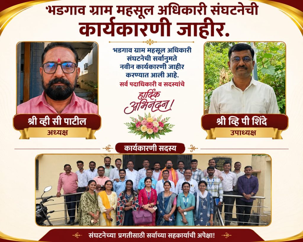 भडगाव ग्राम महसूल अधिकारी संघटनेची नूतन कार्यकारणी जाहीर 4 IMG 20260718 WA1511