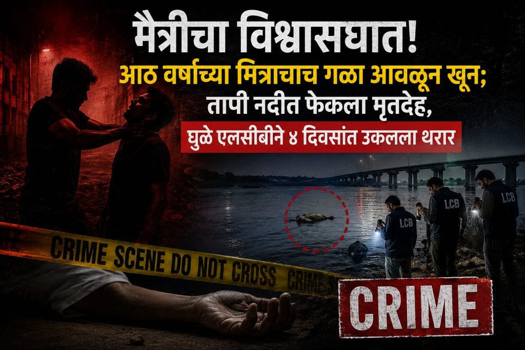 मैत्रीचा विश्वासघात! आठ वर्षांच्या मित्राचाच गळा आवळून खून; तापी नदीत फेकला मृतदेह, धुळे एलसीबीने ४ दिवसांत उकलला थरार 3 IMG 20260719 WA1132