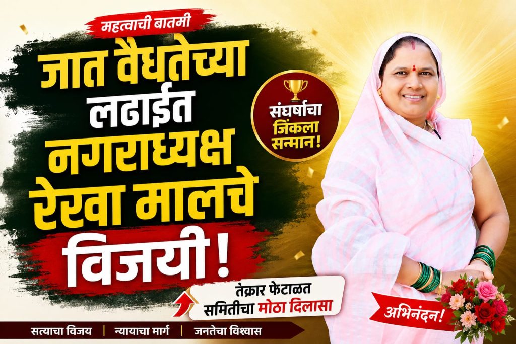 जात वैधतेच्या लढाईत नगराध्यक्ष रेखा मालचे विजयी; तक्रार फेटाळत समितीचा मोठा दिलासा 2 IMG 20260719 WA1200