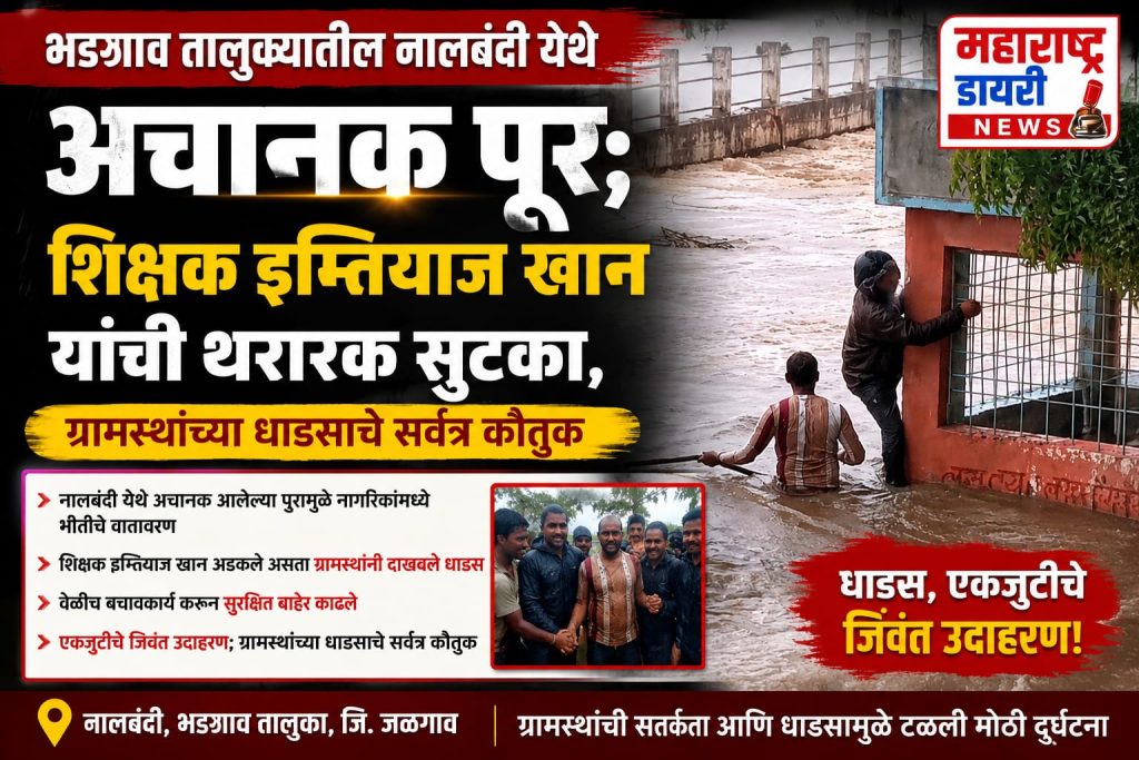 भडगाव तालुक्यातील नालबंदी येथे अचानक पूर; शिक्षक इम्तियाज खान यांची थरारक सुटका, ग्रामस्थांच्या धाडसाचे सर्वत्र कौतुक 4 IMG 20260731 WA1298