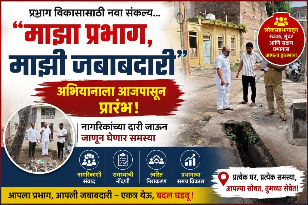 "माझा प्रभाग, माझी जबाबदारी" अभियानाला आजपासून प्रारंभ; नागरिकांच्या दारी जाऊन जाणून घेणार समस्या 7 IMG 20260807 WA0774