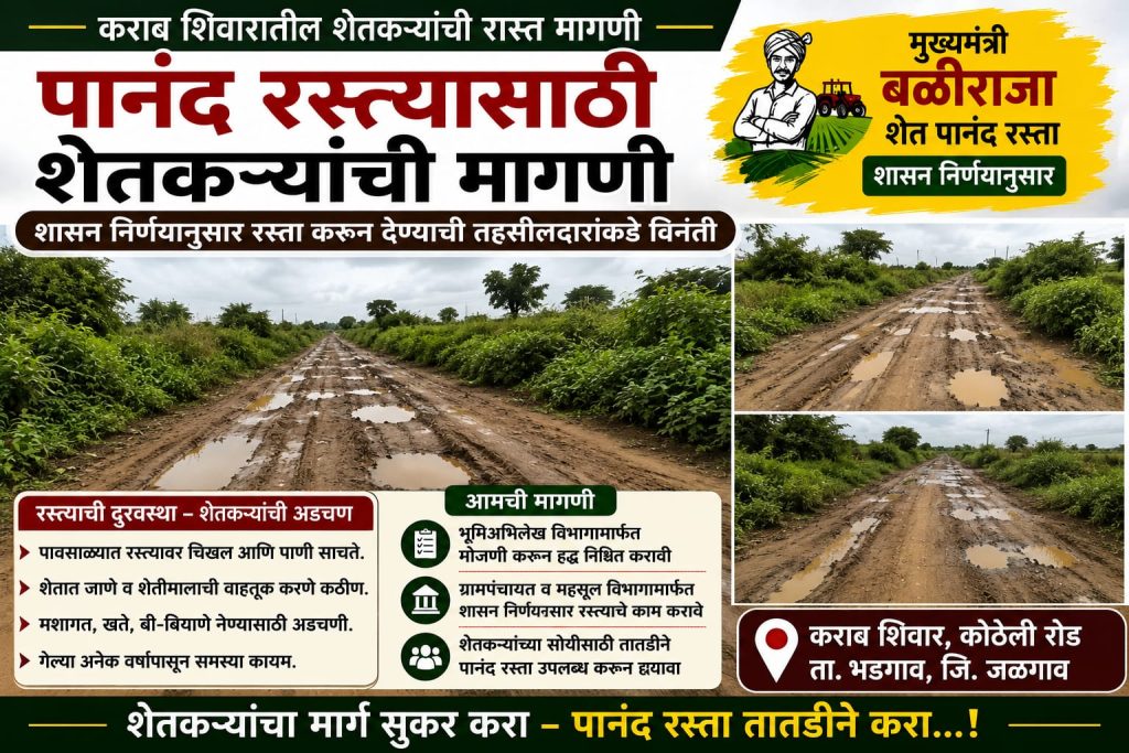 कराब शिवारातील पानंद रस्त्यासाठी शेतकऱ्यांची मागणी 1 IMG 20260812 WA0885