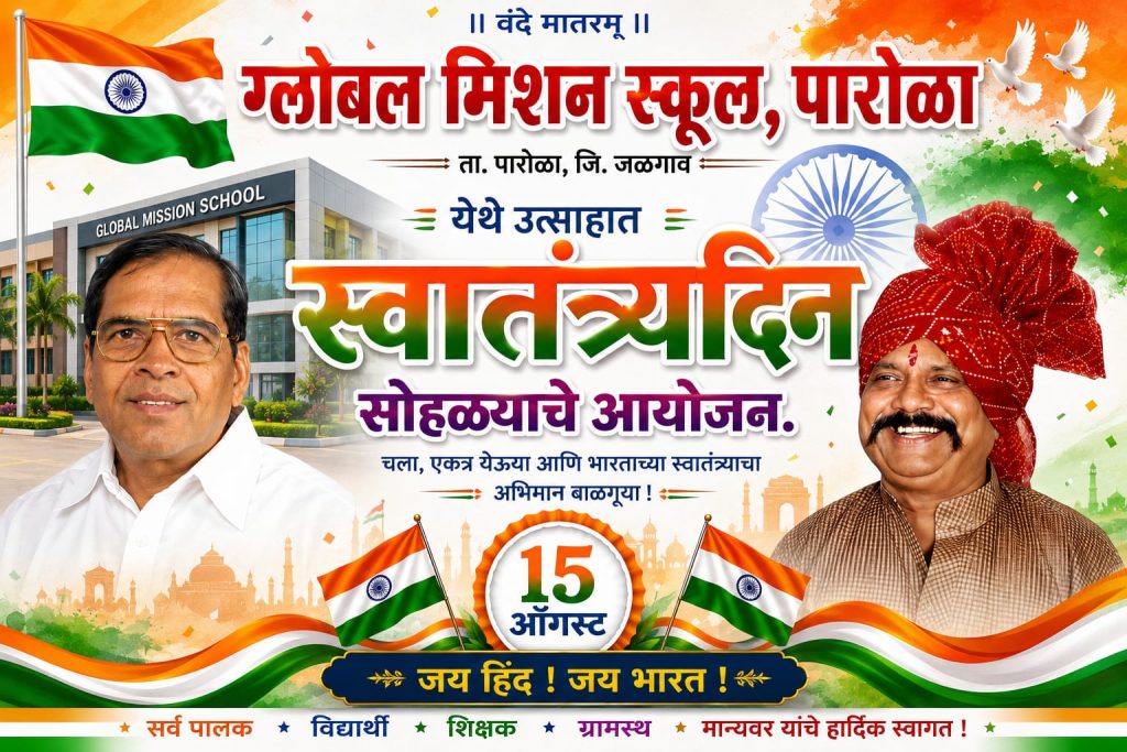 ग्लोबल मिशन स्कूल, बाहुटे येथे उत्साहात स्वातंत्र्यदिन सोहळ्याचे आयोजन.!!! 3 IMG 20260813 WA1192