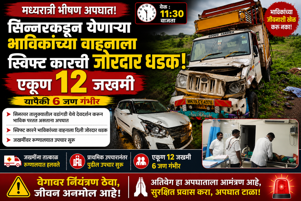 सिन्नरकडून येणाऱ्या भाविकांच्या वाहनाला स्विफ्ट कारची जोरदार धडक; 12 जखमी 2 file 000000004b0c8211acf9d3a99276131d